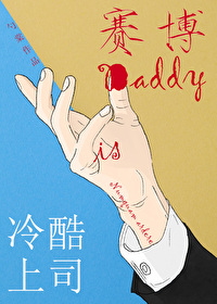 冷酷上司是赛博daddy番外免费阅读