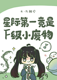 星际第一竟是F级小废物小说