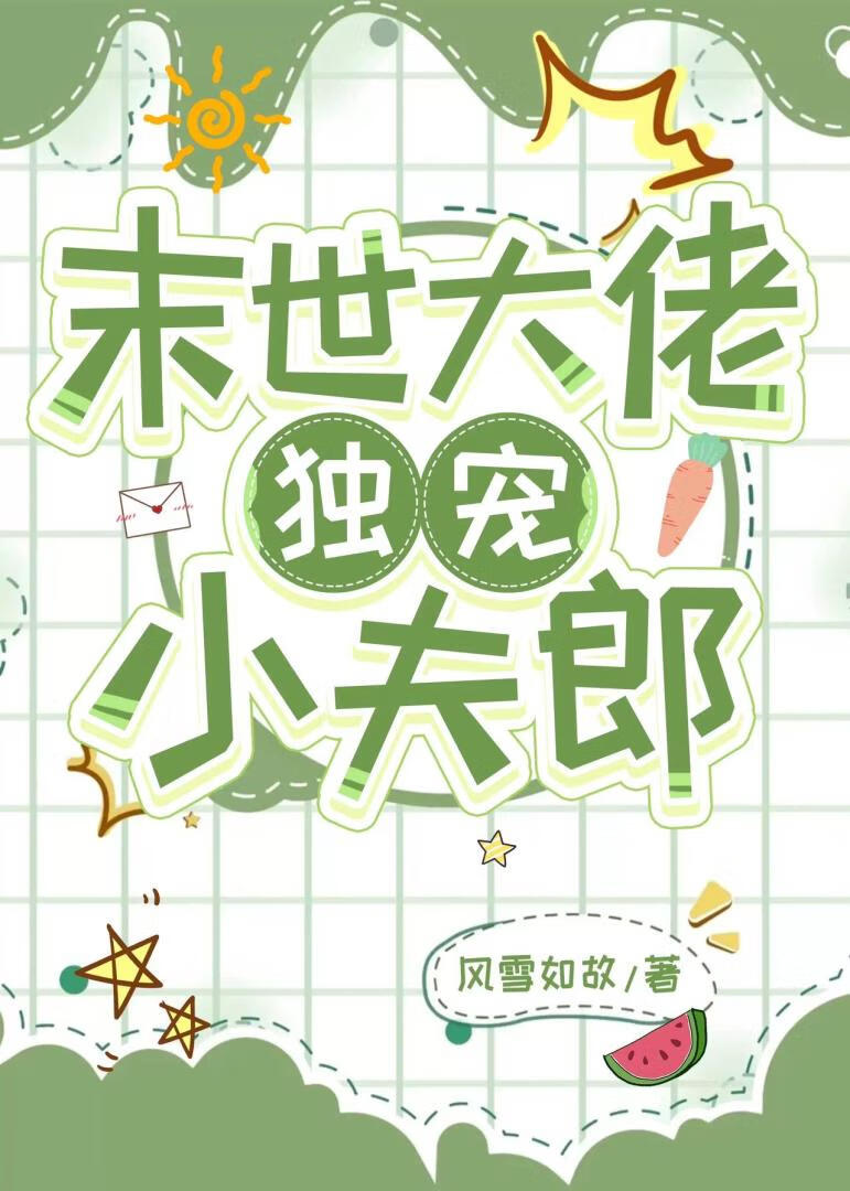 末世大佬的小娇包流云一叹