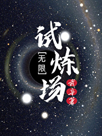 无限试炼场武辛免费