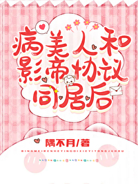 和影帝同居之后