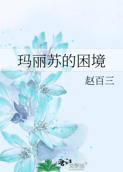 玛丽苏的困境最新章节