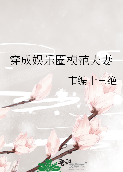 穿成娱乐圈模范夫妻 小说