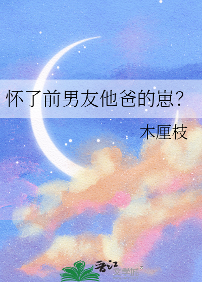 怀了前男友的孩子怎么办