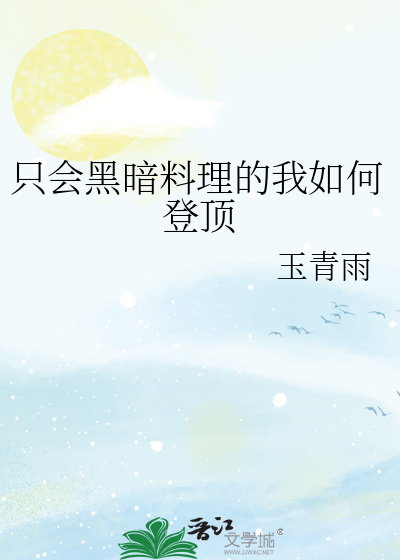 黑暗料理界
