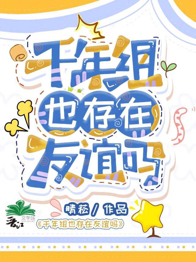 千年组也存在友谊吗作者晴菘