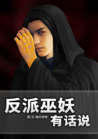 反派有话说的攻受是谁