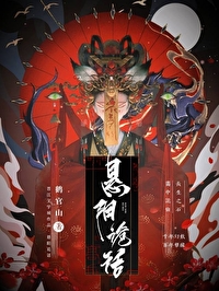 悬阳诡话全文免费阅读