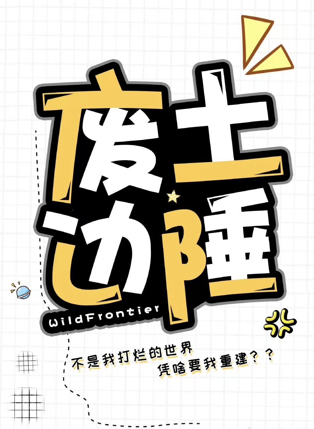 速刷废弃边陲
