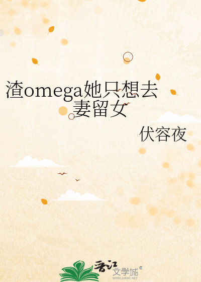 渣系omega全文阅读