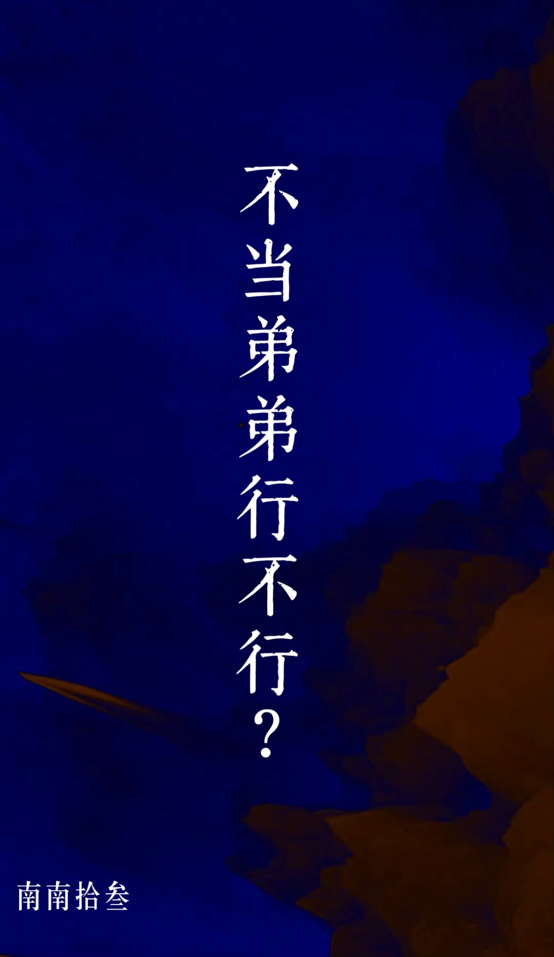 当弟弟什么意思