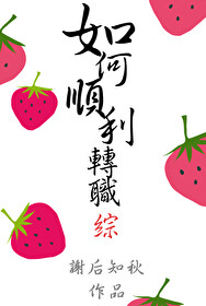 综如何顺利转职谢后知秋