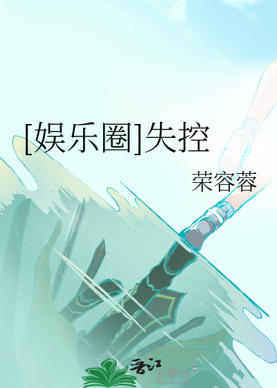 娱乐圈失控胡萝卜