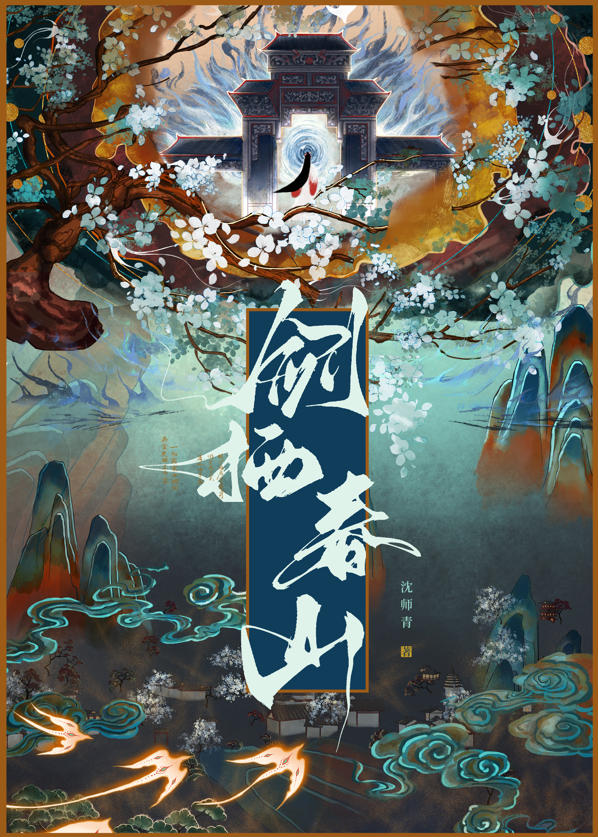 他年我若为青帝 报与桃花一处开小说