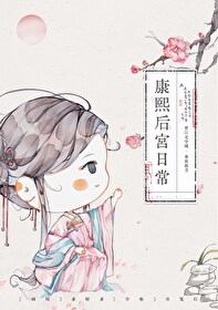 康熙后宫生存手札(清穿)免费