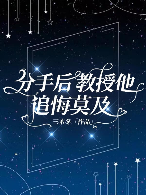 分手后教授他追悔莫及推文