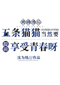 被剧透后五条猫猫当然要提前享受青春呀全文