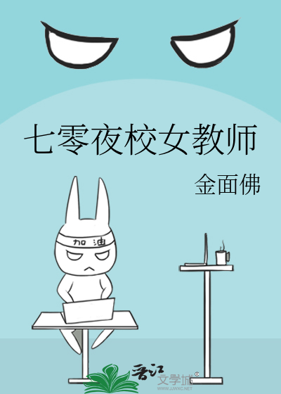 七零夜校女教师作者:金面佛