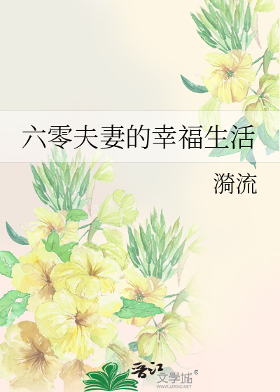 六零夫妻穿越