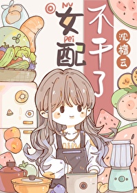 女配不干了(穿书)阮瑜