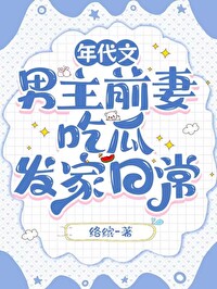 年代文男主渣前妻