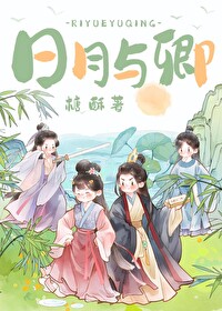 吾有三爱日月与卿