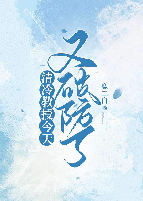 清冷矜贵帅教授知乎小说