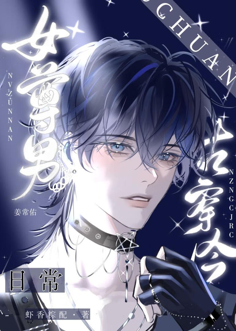 女尊男古穿今日常虾香粽配