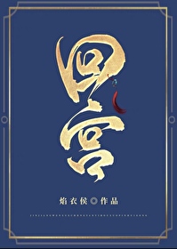 回宫以后作文600字