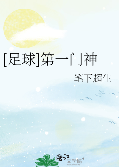 足球第一门神笔下超生