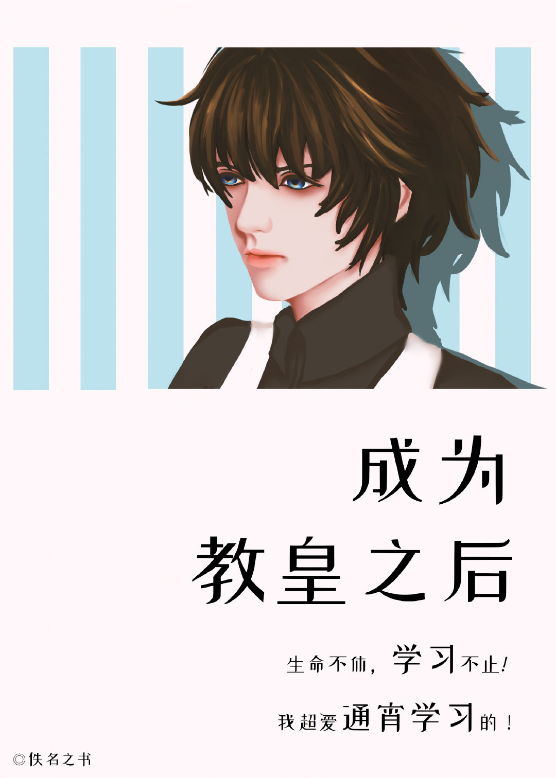 成为教宗徒弟以后 ...　　作者:紫舞玥鸢