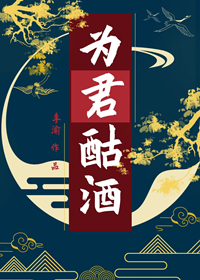 为君酤酒李渝120