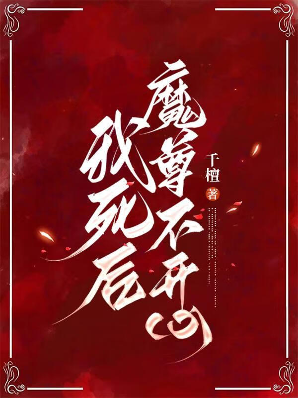 我死后魔尊不开心了