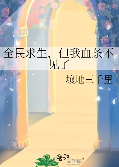 全民求生 从草棚