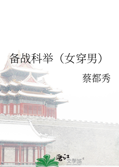 女穿男考科举奋斗文