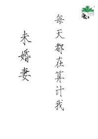 未婚妻每天都在分享恋爱技巧