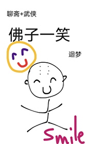 聊斋+武侠佛子一笑免费阅读