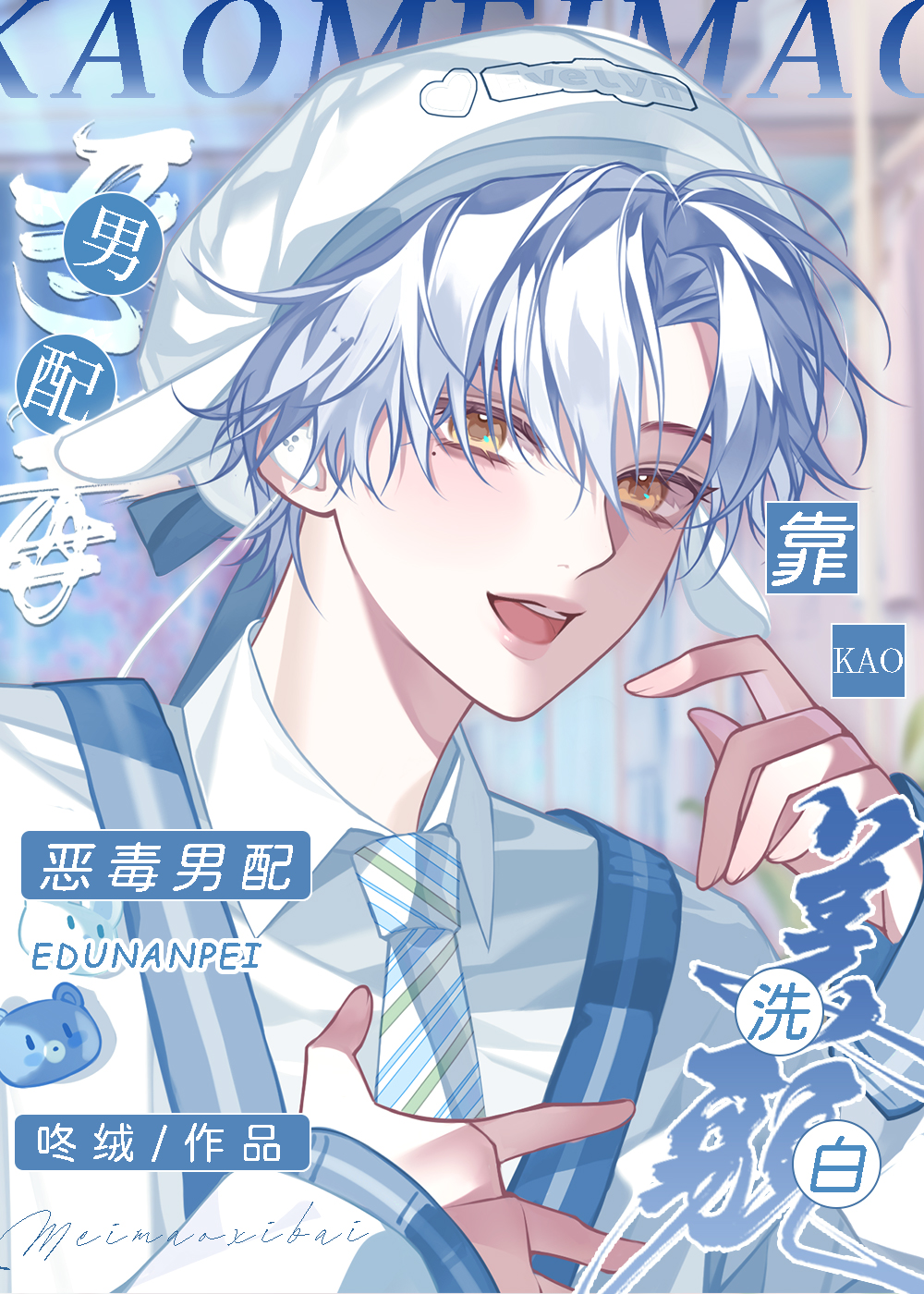 《恶毒男配要洗白》