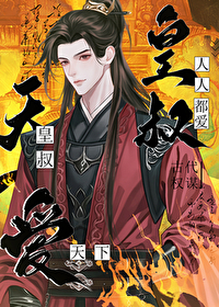 万人迷王爷受