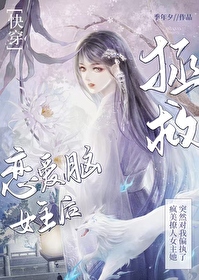 恋爱女主不太对劲