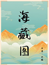 海藏图 北豚