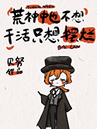 荒神中也不想上学只想写诗作者:bennu