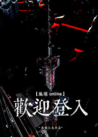 欢迎登入地球online小说