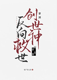 这烂世界她非救不可吗免费阅读