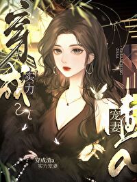 影后渣A她实力宠妻 作者:遗世仙