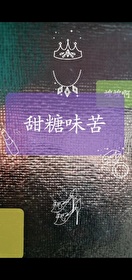 甜糖味苦小说笔趣阁