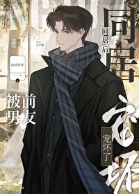 同居后被前男友宠坏了小说免费阅读