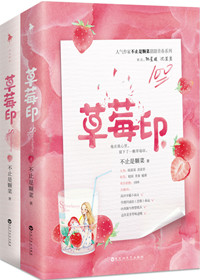 草莓印小说在线阅读免费笔趣阁