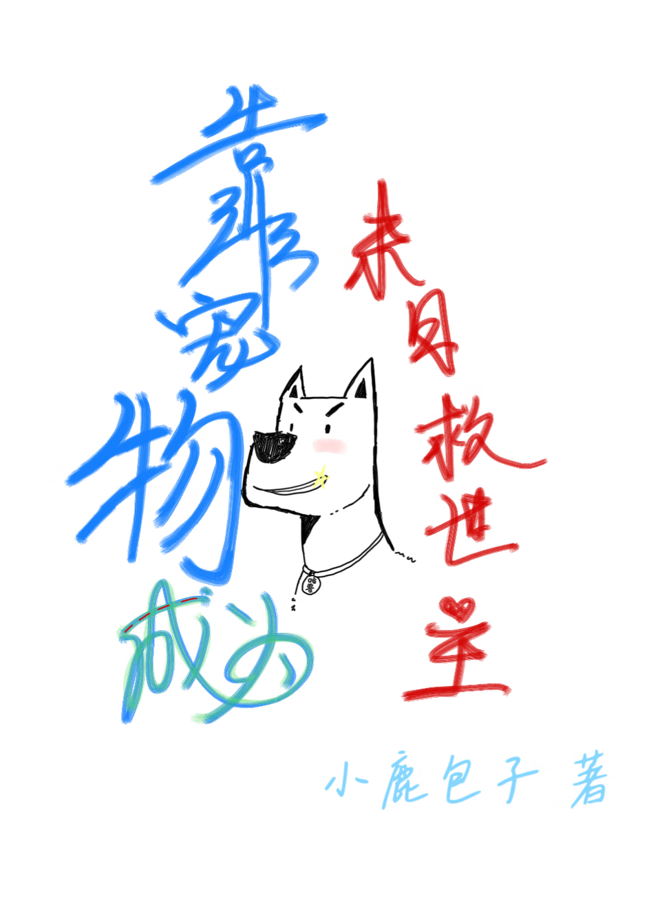 末世以宠物为王