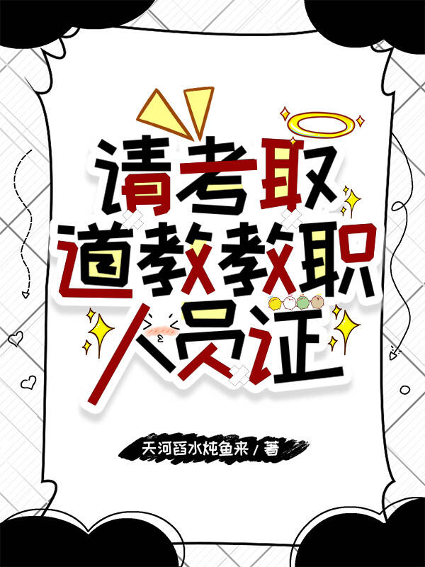 请考取玄学教职人员证的理由
